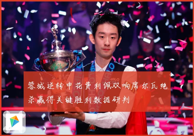 蓉城逆转申花费利佩双响席尔瓦绝杀赢得关键胜利数据研判