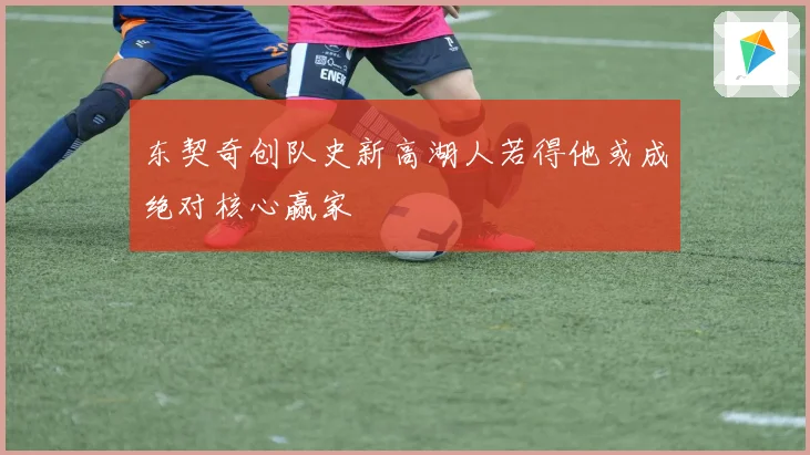 东契奇创队史新高湖人若得他或成绝对核心赢家