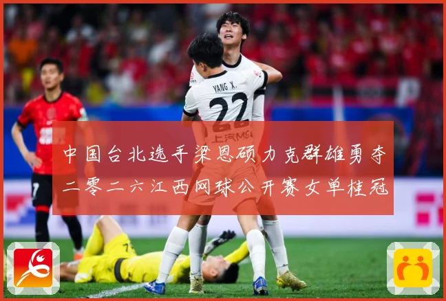 中国台北选手梁恩硕力克群雄勇夺二零二六江西网球公开赛女单桂冠赛场观察