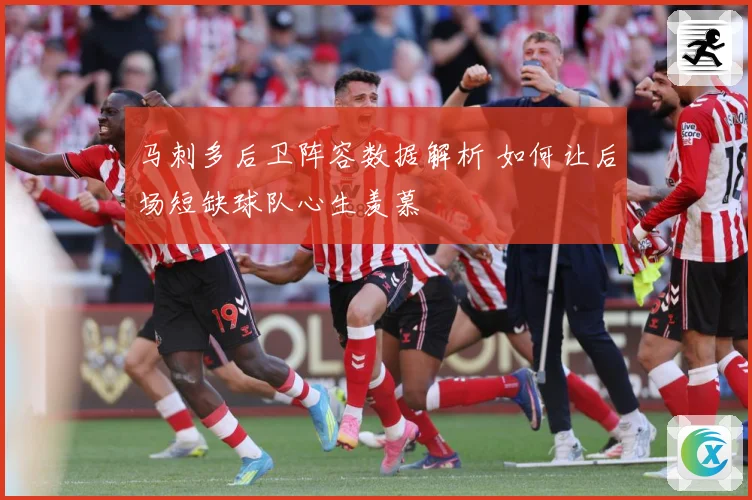 马刺多后卫阵容数据解析 如何让后场短缺球队心生羡慕