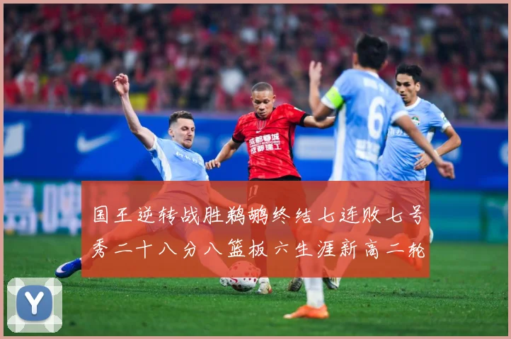国王逆转战胜鹈鹕终结七连败七号秀二十八分八篮板六生涯新高二轮成长观察