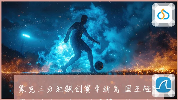 蒙克三分狂飙创赛季新高 国王轻取篮网送其七连败 德罗赞制胜一防成关键