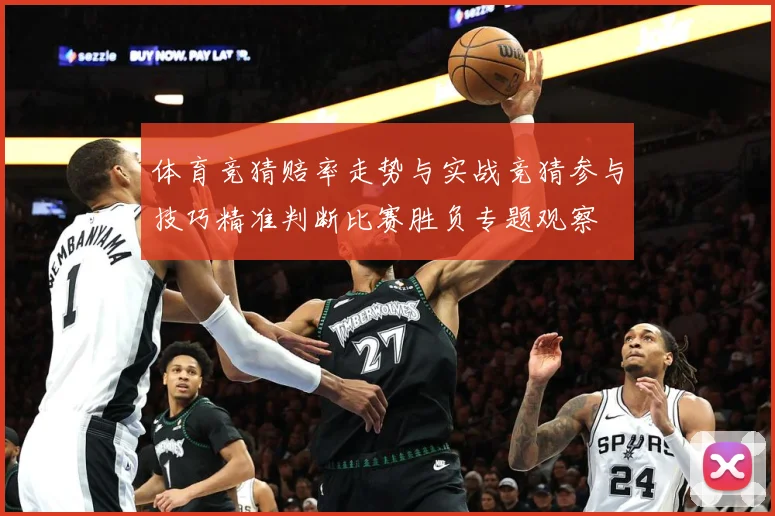 体育竞猜赔率走势与实战竞猜参与技巧精准判断比赛胜负专题观察