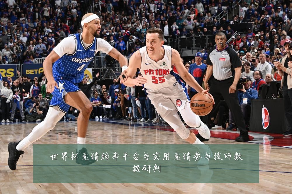 世界杯竞猜赔率平台与实用竞猜参与技巧数据研判