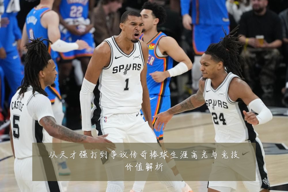 从天才强打到争议传奇棒球生涯高光与竞技价值解析