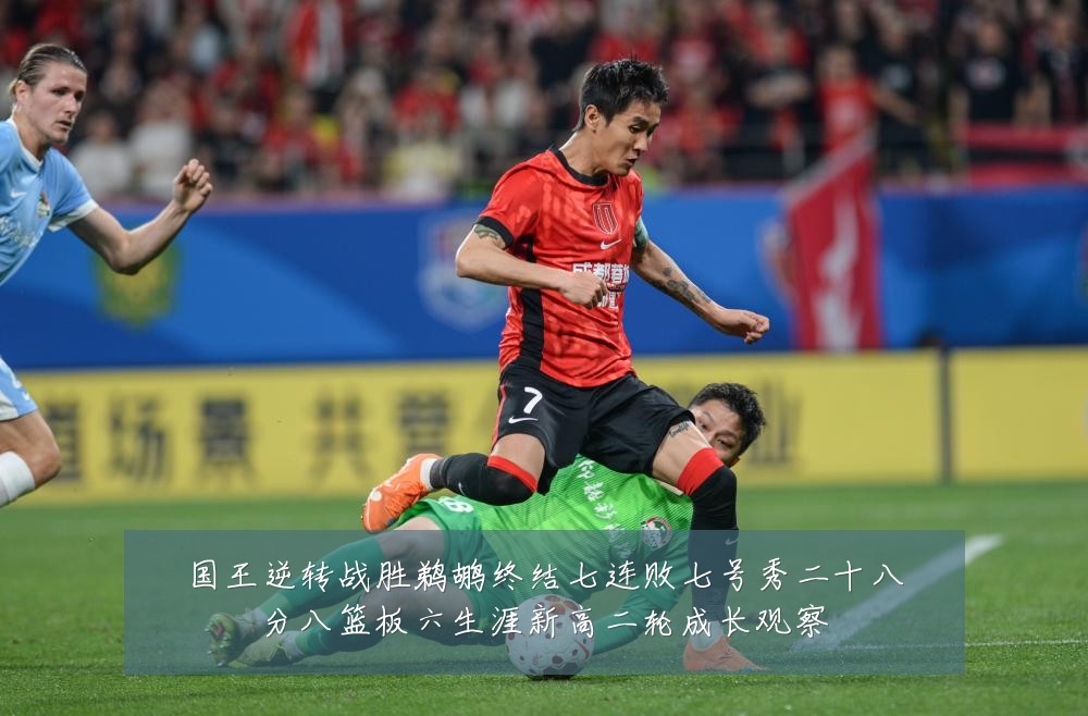 国王逆转战胜鹈鹕终结七连败七号秀二十八分八篮板六生涯新高二轮成长观察