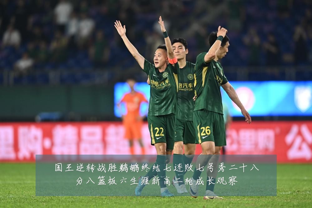 国王逆转战胜鹈鹕终结七连败七号秀二十八分八篮板六生涯新高二轮成长观察