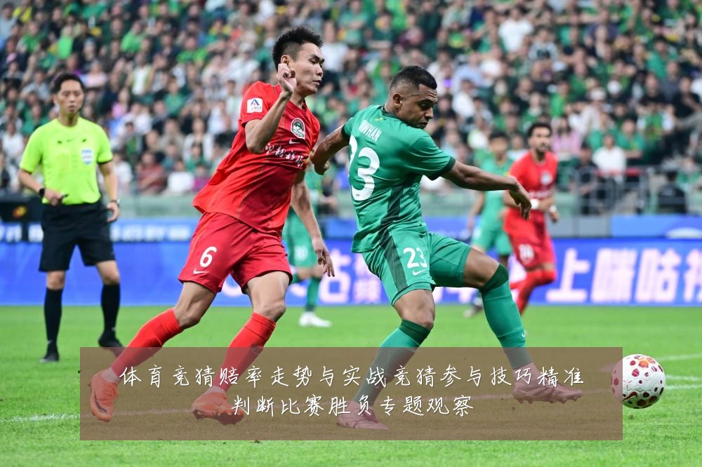 体育竞猜赔率走势与实战竞猜参与技巧精准判断比赛胜负专题观察