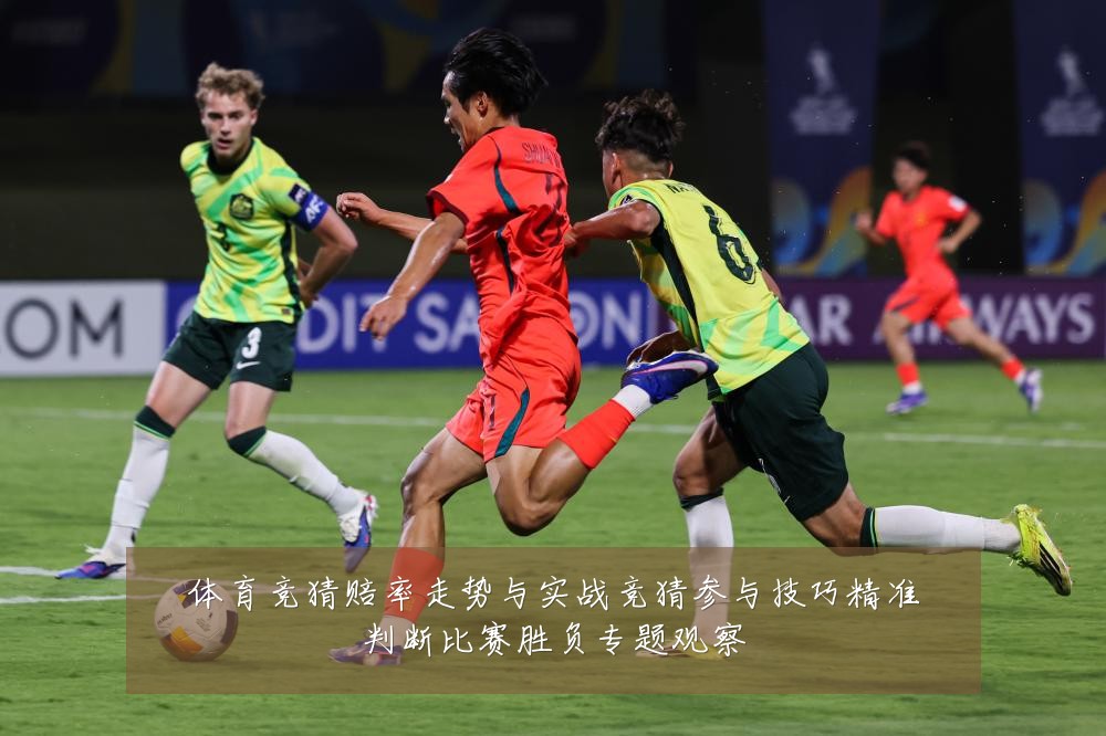 体育竞猜赔率走势与实战竞猜参与技巧精准判断比赛胜负专题观察