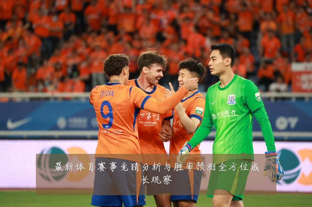 最新体育赛事竞猜分析与胜率预测全方位成长观察