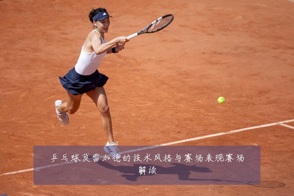乒乓球莫雷加德的技术风格与赛场表现赛场解读