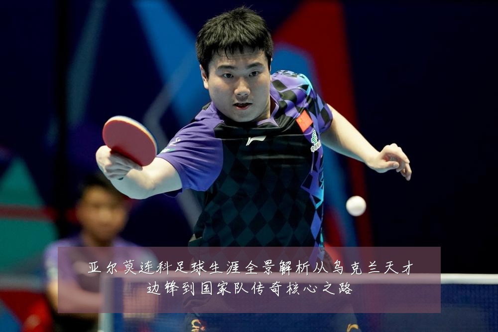 亚尔莫连科足球生涯全景解析从乌克兰天才边锋到国家队传奇核心之路