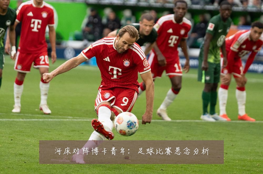 河床对阵博卡青年：足球比赛悬念分析