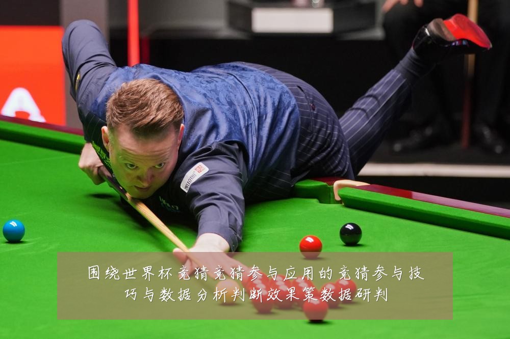 围绕世界杯竞猜竞猜参与应用的竞猜参与技巧与数据分析判断效果策数据研判
