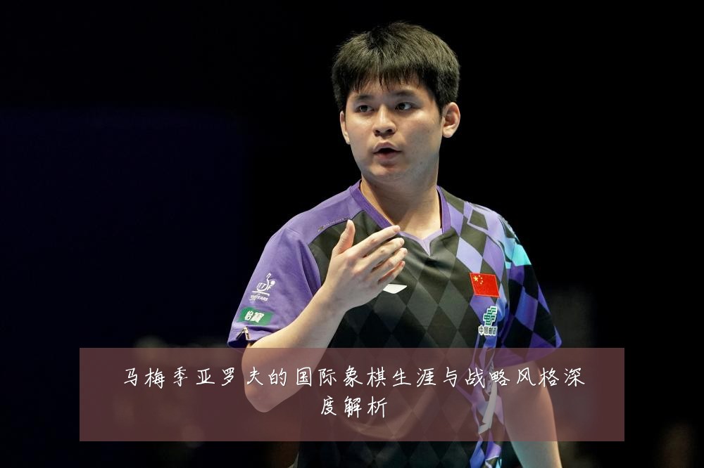 马梅季亚罗夫的国际象棋生涯与战略风格深度解析