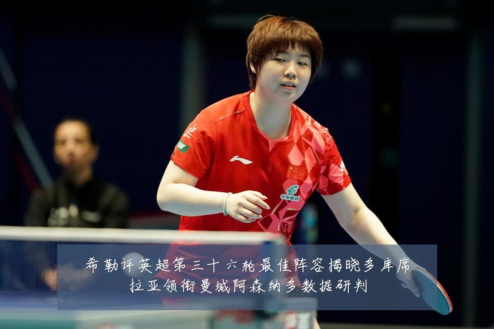 希勒评英超第三十六轮最佳阵容揭晓多库席拉亚领衔曼城阿森纳多数据研判