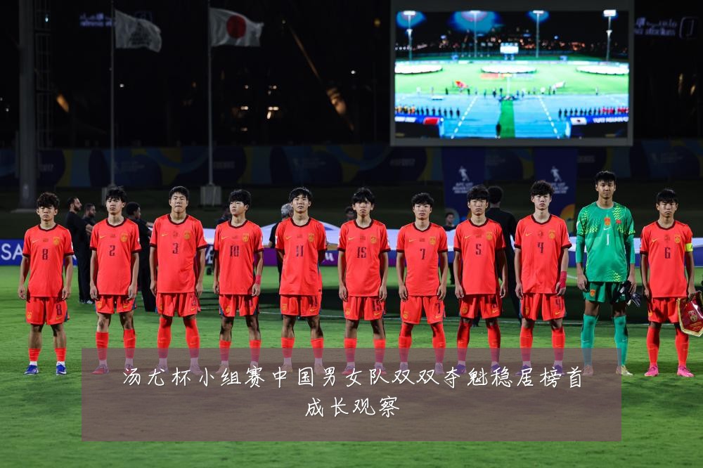 汤尤杯小组赛中国男女队双双夺魁稳居榜首成长观察