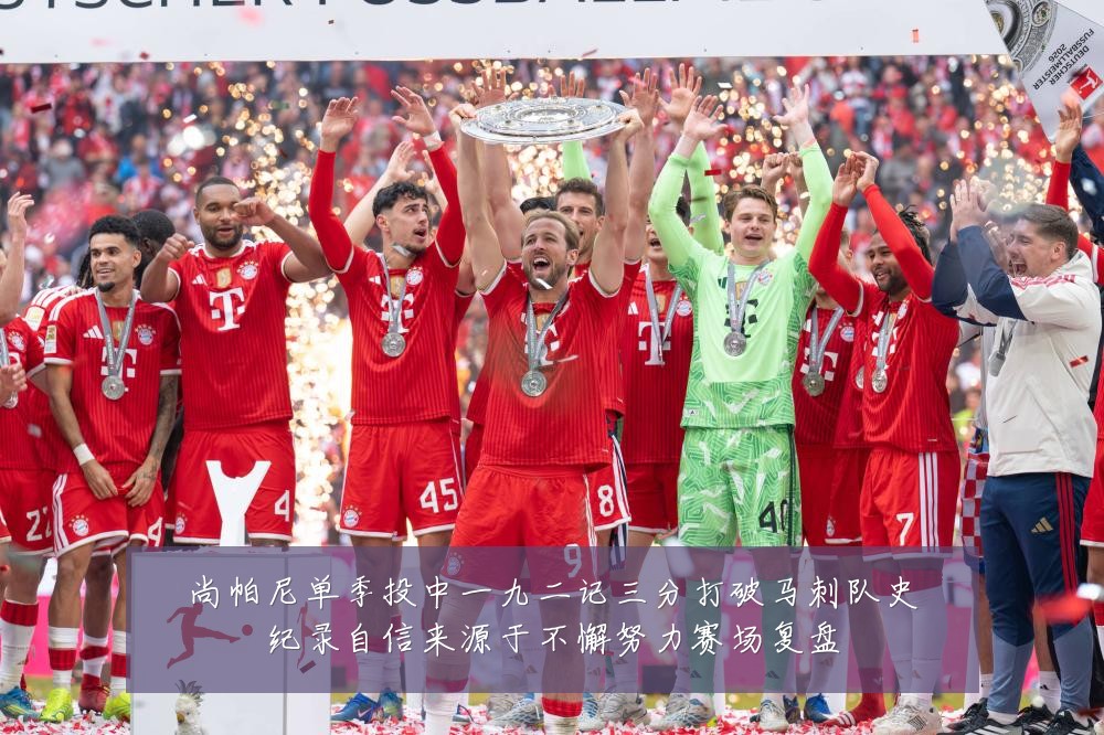 尚帕尼单季投中一九二记三分打破马刺队史纪录自信来源于不懈努力赛场复盘