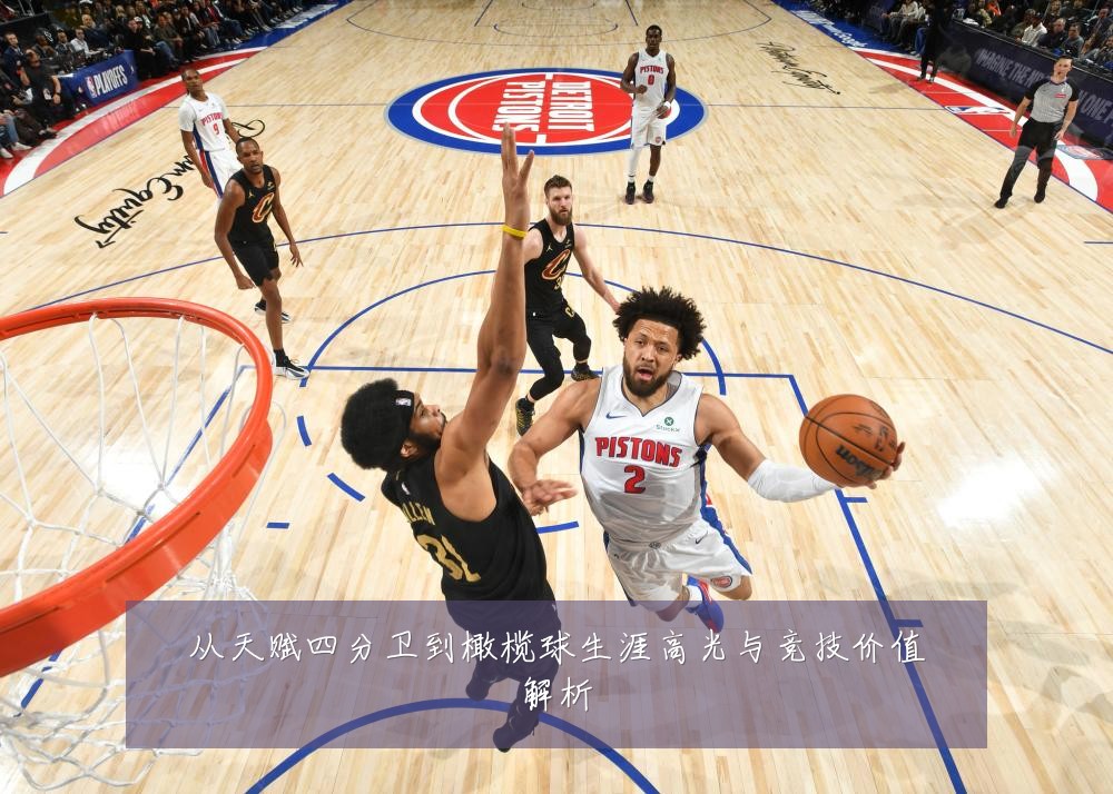 从天赋四分卫到橄榄球生涯高光与竞技价值解析