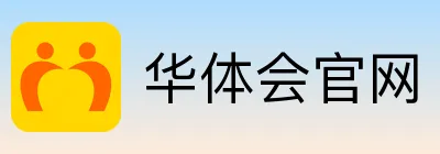 华体会